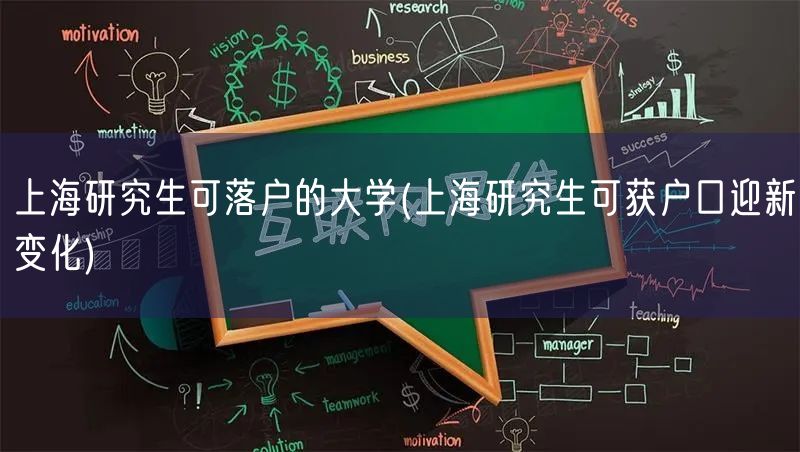 上海研究生可落户的大学(上海研究生可获户口迎新变化)