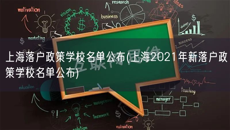 上海落户政策学校名单公布(上海2021年新落户政策学校名单公布)