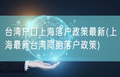 台湾户口上海落户政策最新(上海最新台湾同胞落户政策)