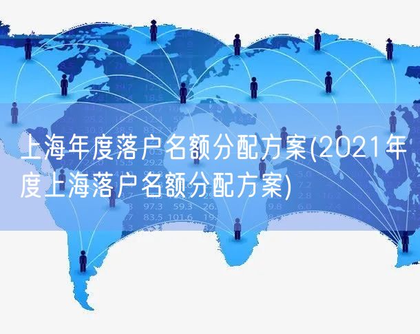 上海年度落户名额分配方案(2021年度上海落户名额分配方案)