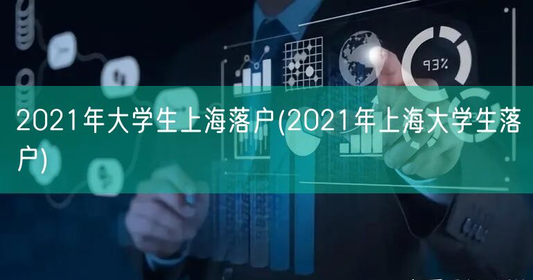 2021年大学生上海落户(2021年上海大学生落户)