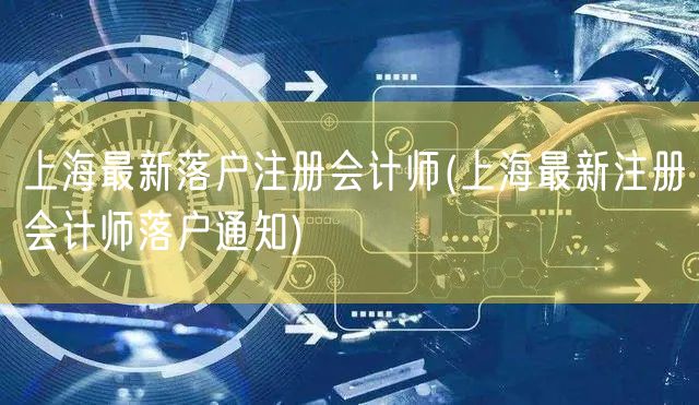 上海最新落户注册会计师(上海最新注册会计师落户通知)