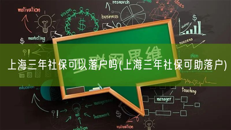 上海三年社保可以落户吗(上海三年社保可助落户)