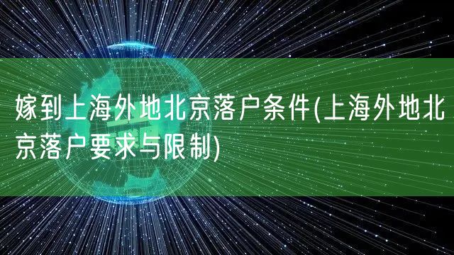 嫁到上海外地北京落户条件(上海外地北京落户要求与限制)