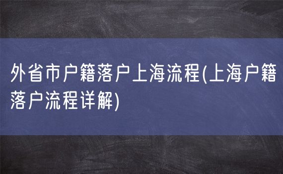 外省市户籍落户上海流程(上海户籍落户流程详解)