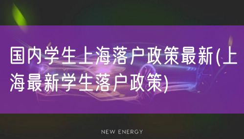 国内学生上海落户政策最新(上海最新学生落户政策)