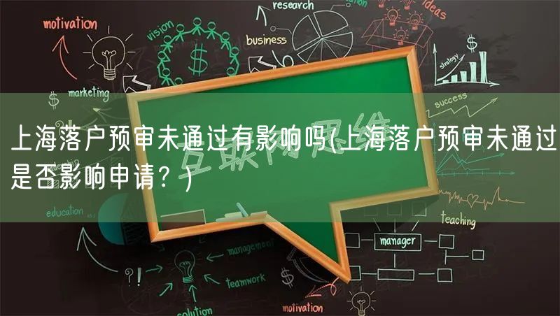 上海落户预审未通过有影响吗(上海落户预审未通过是否影响申请？)