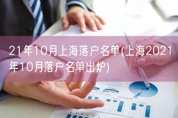 21年10月上海落户名单(上海2021年10月落户名单出炉)