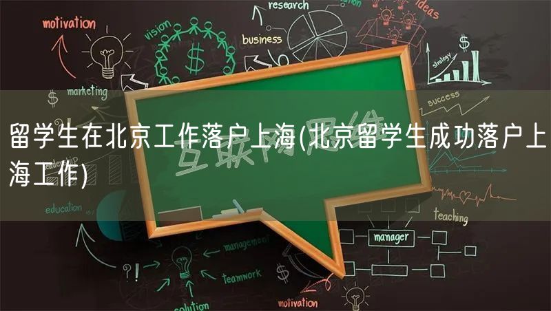 留学生在北京工作落户上海(北京留学生成功落户上海工作)