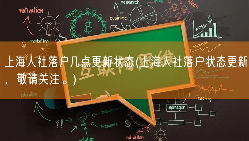 上海人社落户几点更新状态(上海人社落户状态更新，敬请关注。)