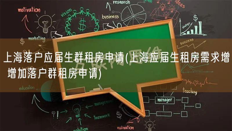 上海落户应届生群租房申请(上海应届生租房需求增 增加落户群租房申请)