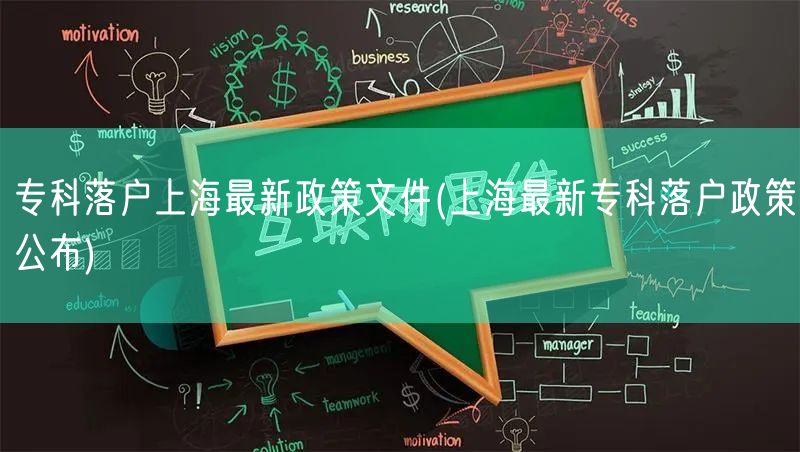 专科落户上海最新政策文件(上海最新专科落户政策公布)