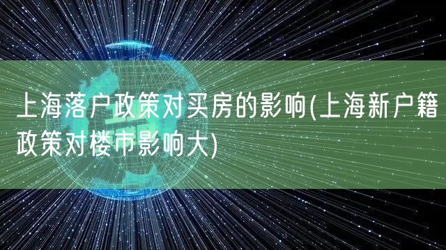 上海落户政策对买房的影响(上海新户籍政策对楼市影响大)