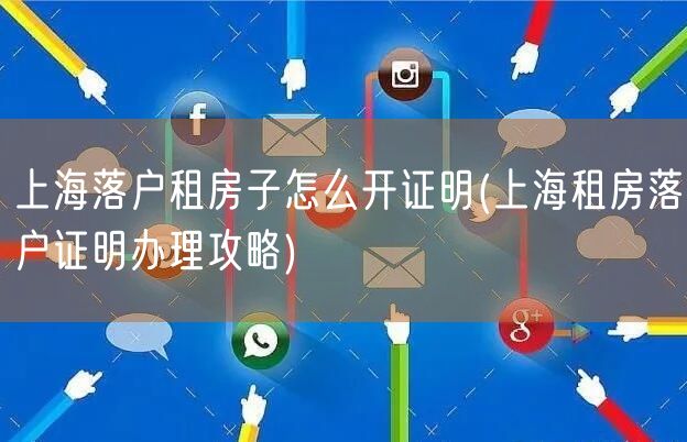 上海落户租房子怎么开证明(上海租房落户证明办理攻略)