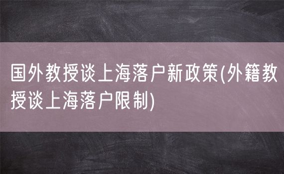 国外教授谈上海落户新政策(外籍教授谈上海落户限制)