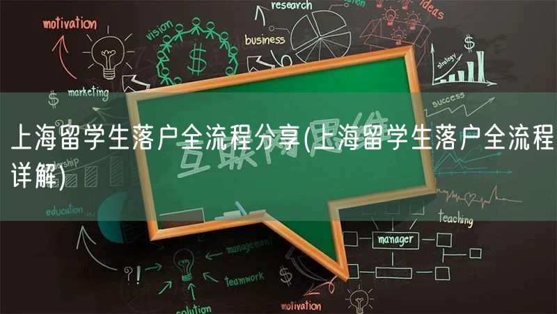 上海留学生落户全流程分享(上海留学生落户全流程详解)