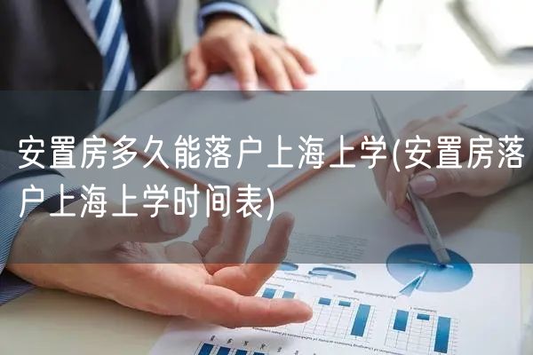 安置房多久能落户上海上学(安置房落户上海上学时间表)