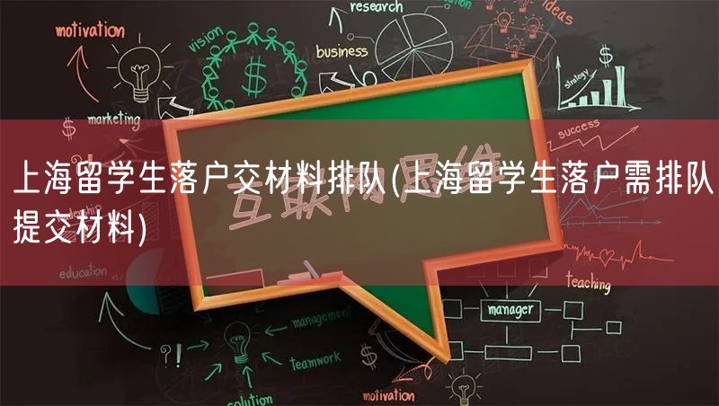 上海留学生落户交材料排队(上海留学生落户需排队提交材料)