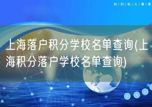 上海落户积分学校名单查询(上海积分落户学校名单查询)