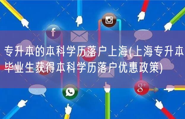 专升本的本科学历落户上海(上海专升本毕业生获得本科学历落户优惠政策)