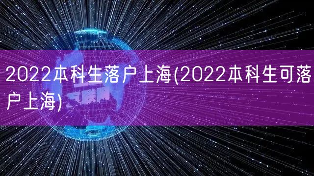 2022本科生落户上海(2022本科生可落户上海)