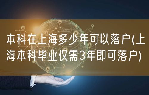 本科在上海多少年可以落户(上海本科毕业仅需3年即可落户)