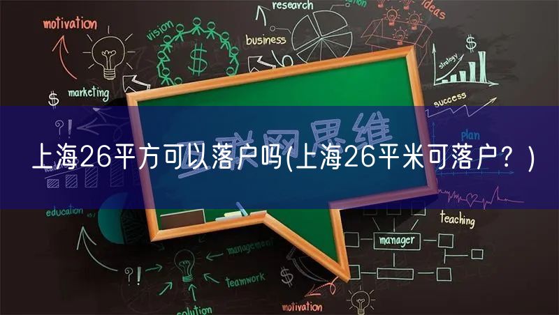 上海26平方可以落户吗(上海26平米可落户？)