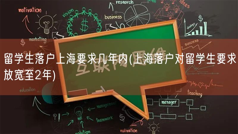 留学生落户上海要求几年内(上海落户对留学生要求放宽至2年)