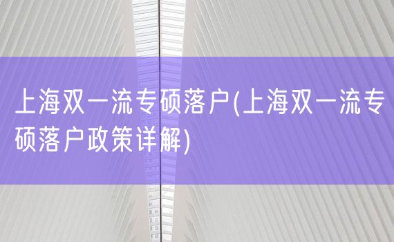 上海双一流专硕落户(上海双一流专硕落户政策详解)