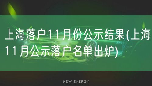 上海落户11月份公示结果(上海11月公示落户名单出炉)