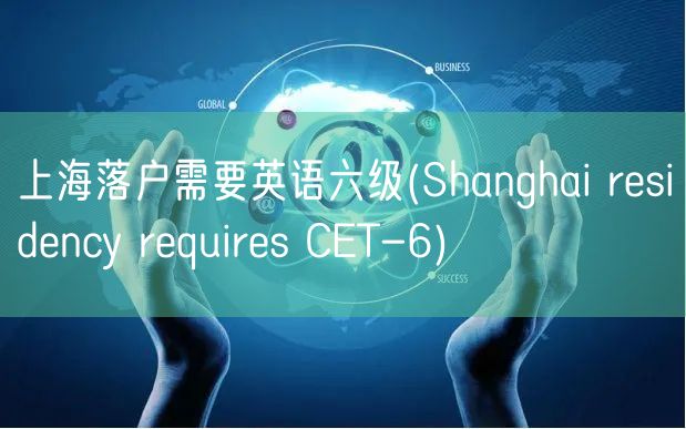 上海落户需要英语六级(Shanghai residency requires CET-6)