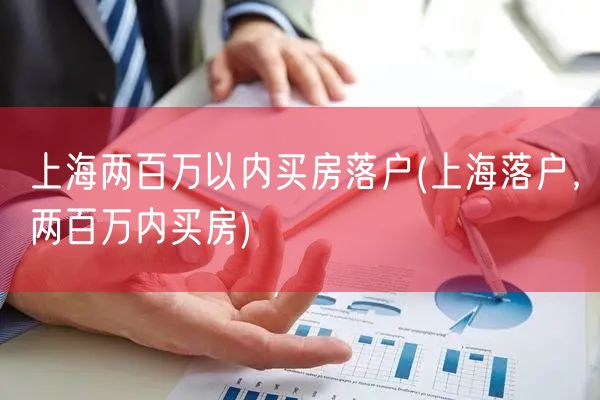 上海两百万以内买房落户(上海落户，两百万内买房)