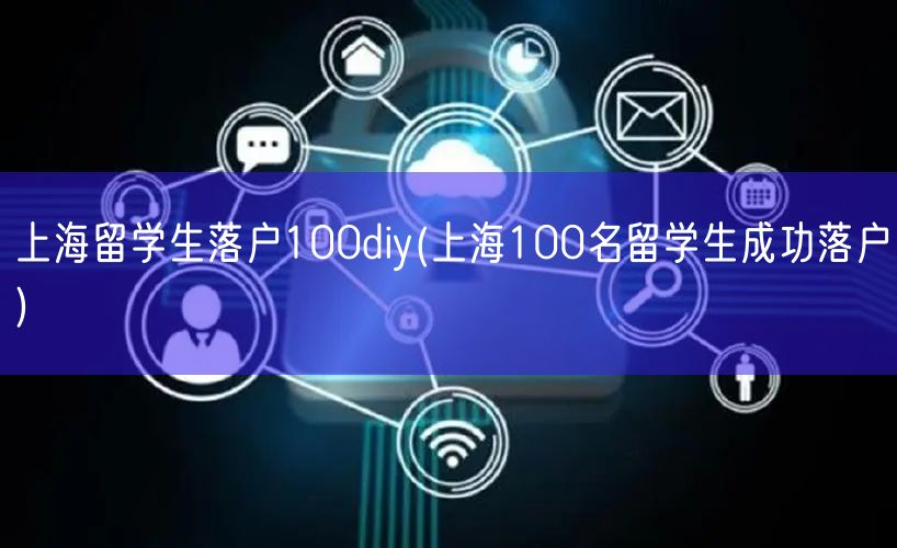 上海留学生落户100diy(上海100名留学生成功落户)