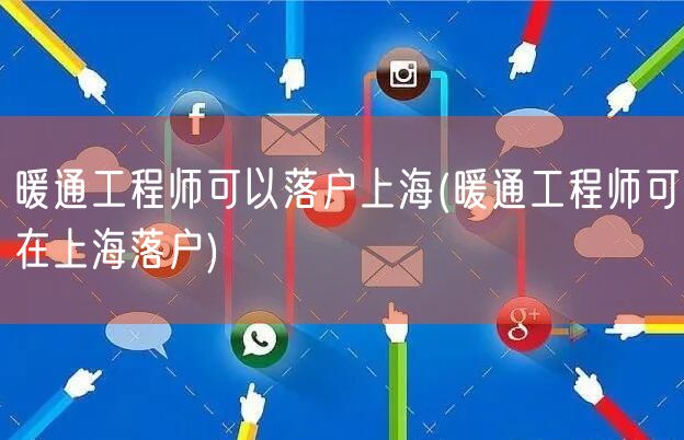 暖通工程师可以落户上海(暖通工程师可在上海落户)