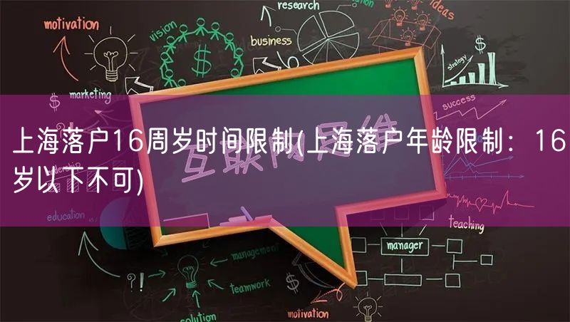 上海落户16周岁时间限制(上海落户年龄限制：16岁以下不可)