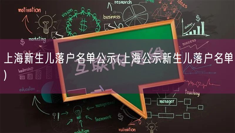 上海新生儿落户名单公示(上海公示新生儿落户名单)