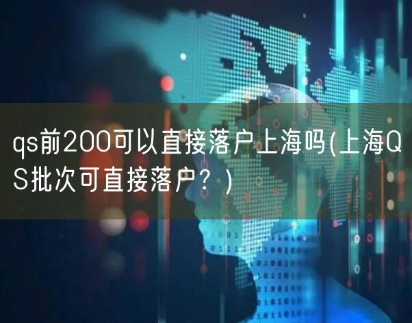 qs前200可以直接落户上海吗(上海QS批次可直接落户？)