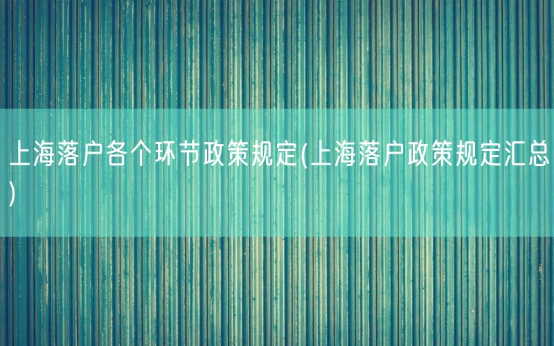 上海落户各个环节政策规定(上海落户政策规定汇总)