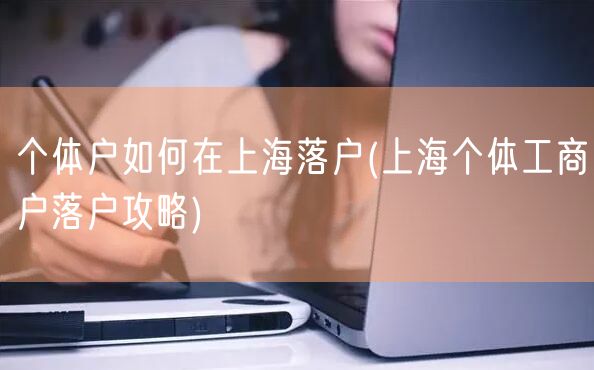 个体户如何在上海落户(上海个体工商户落户攻略)