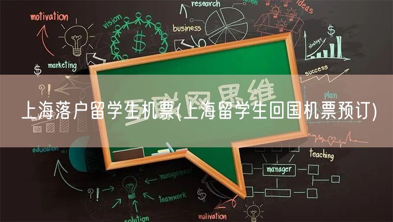 上海落户留学生机票(上海留学生回国机票预订)