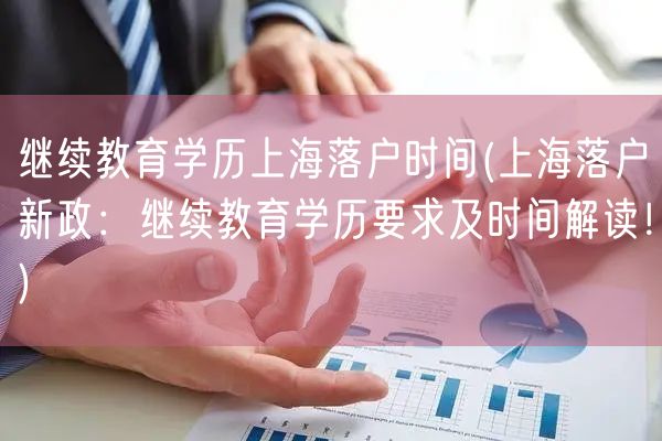 继续教育学历上海落户时间(上海落户新政：继续教育学历要求及时间解读！)