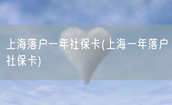 上海落户一年社保卡(上海一年落户社保卡)