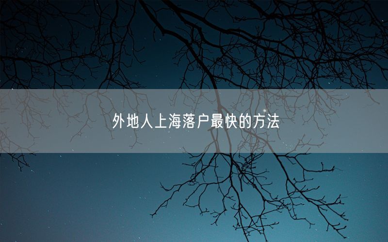 外地人上海落户最快的方法