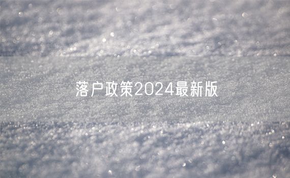 落户政策2024最新版