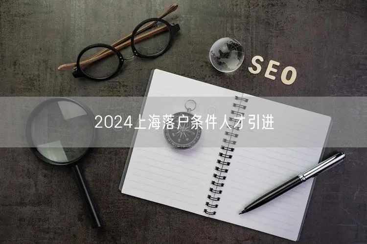 2024上海落户条件人才引进