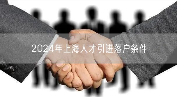 2024年上海人才引进落户条件