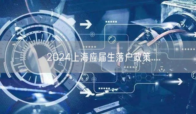 2024上海应届生落户政策