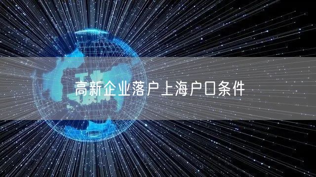 高新企业落户上海户口条件