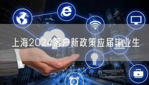 上海2024落户新政策应届毕业生