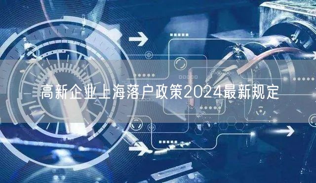 高新企业上海落户政策2024最新规定